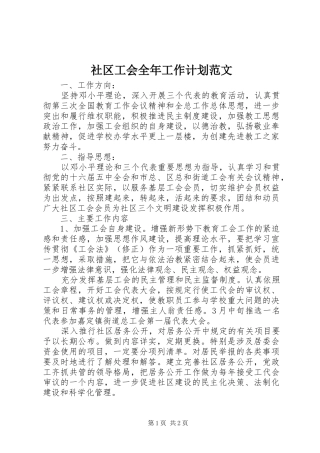 社区工会全年工作计划范文