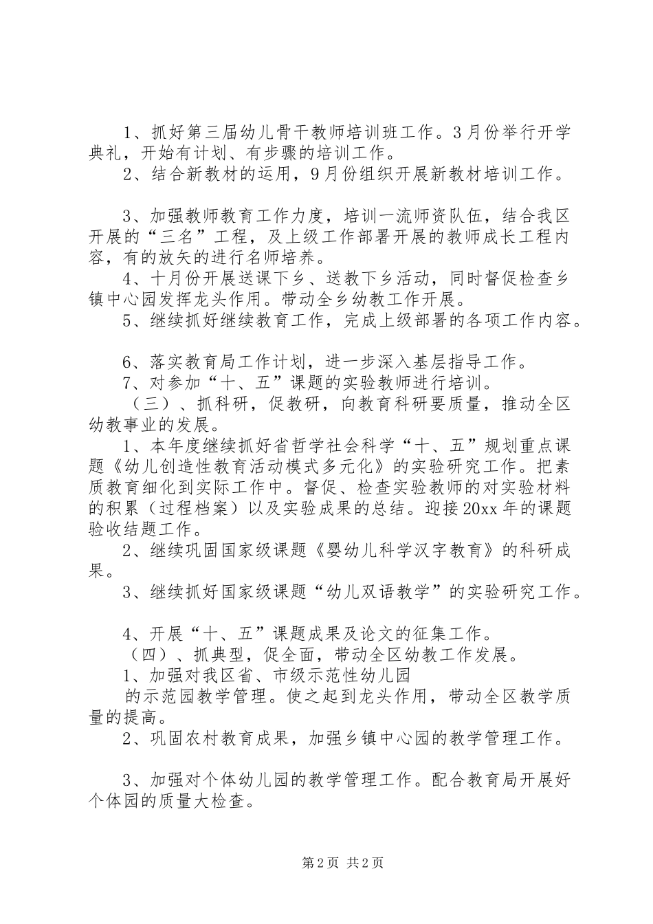 幼教部教科研的工作计划范文_第2页