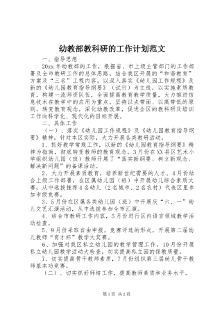 幼教部教科研的工作计划范文