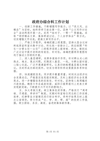 政府办综合科工作计划