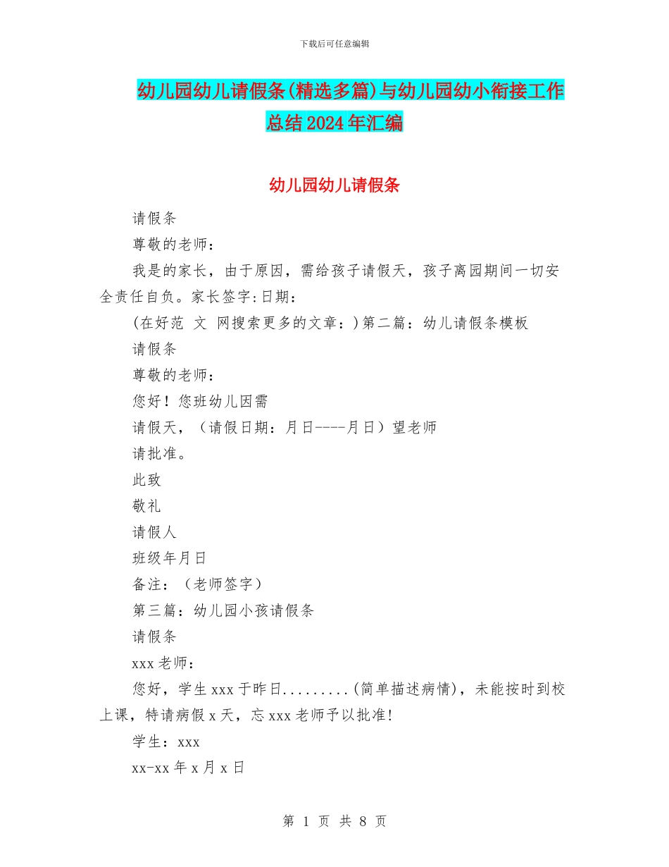 幼儿园幼儿请假条与幼儿园幼小衔接工作总结2024年汇编_第1页