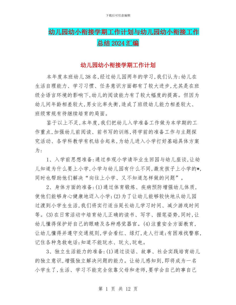 幼儿园幼小衔接学期工作计划与幼儿园幼小衔接工作总结2024汇编_第1页