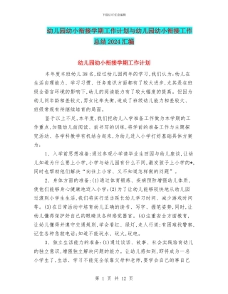 幼儿园幼小衔接学期工作计划与幼儿园幼小衔接工作总结2024汇编
