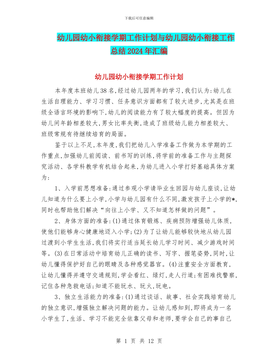 幼儿园幼小衔接学期工作计划与幼儿园幼小衔接工作总结2024年汇编_第1页