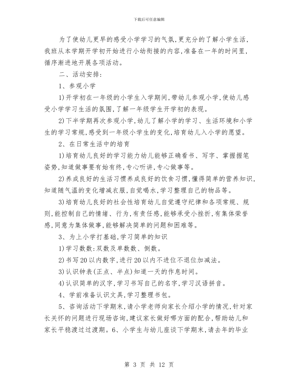 幼儿园幼小衔接学期工作计划与幼儿园幼小衔接工作总结2024年汇编_第3页