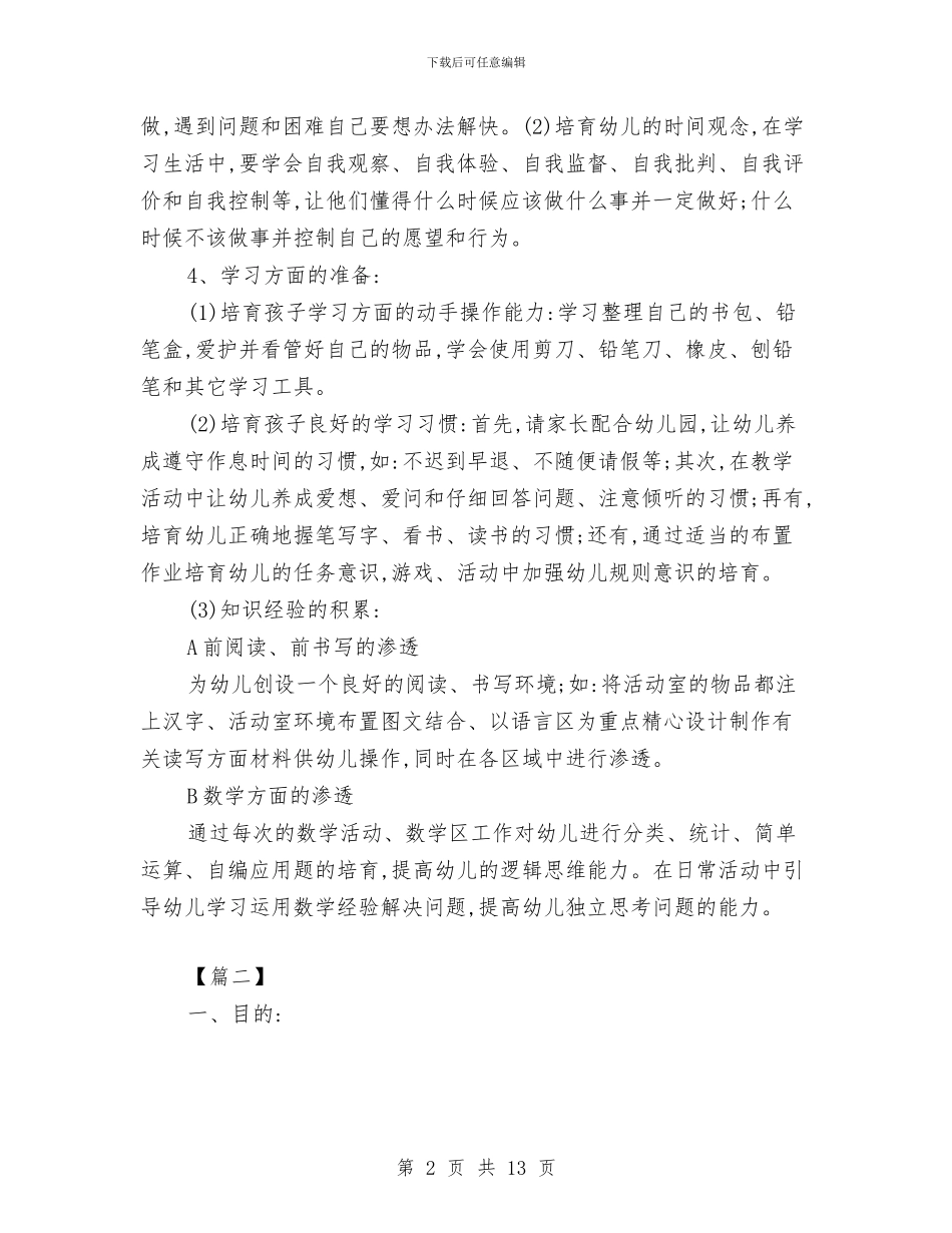 幼儿园幼小衔接学期工作计划与幼儿园幼小衔接工作总结汇编_第2页