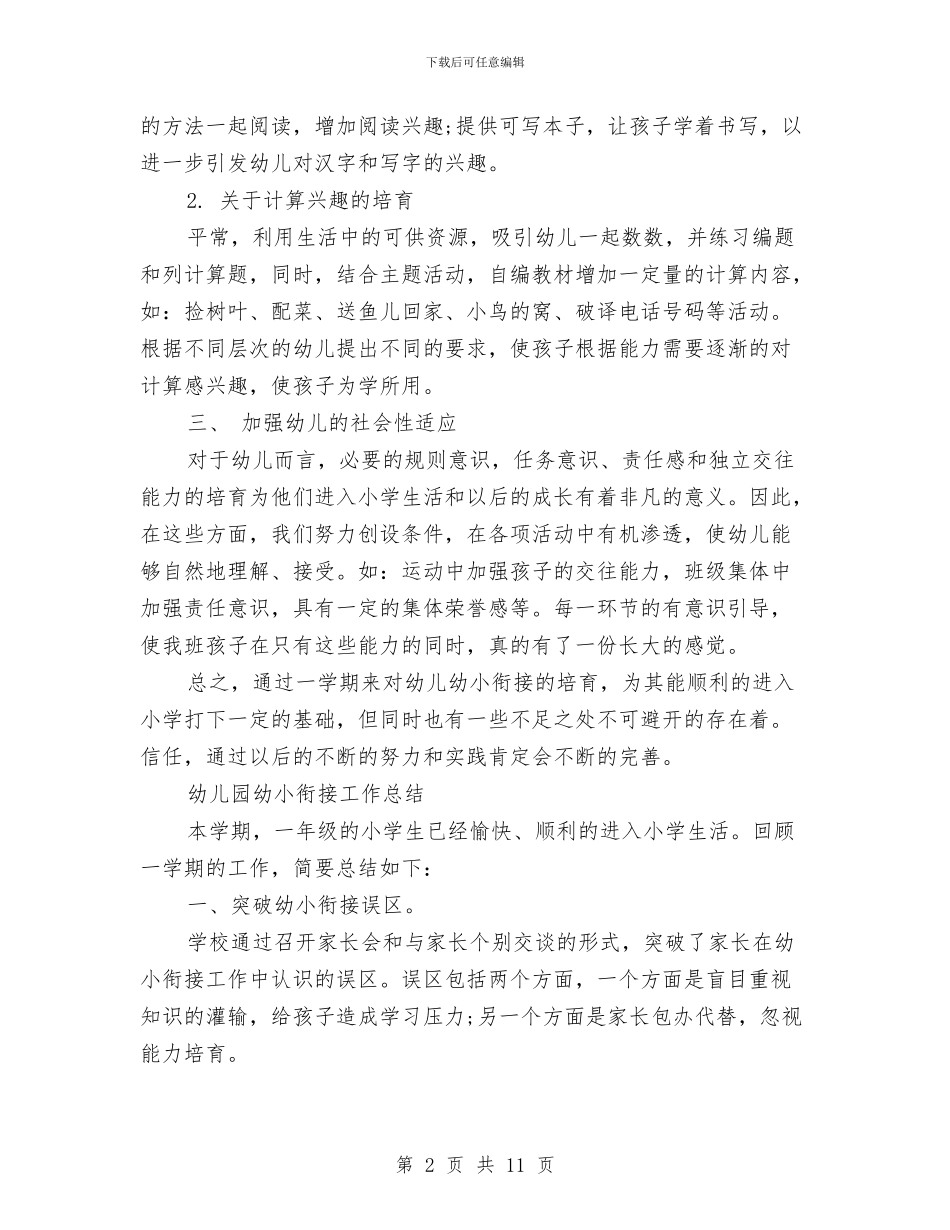 幼儿园幼小衔接工作总结与幼儿园幼小衔接工作总结2024年汇编_第2页