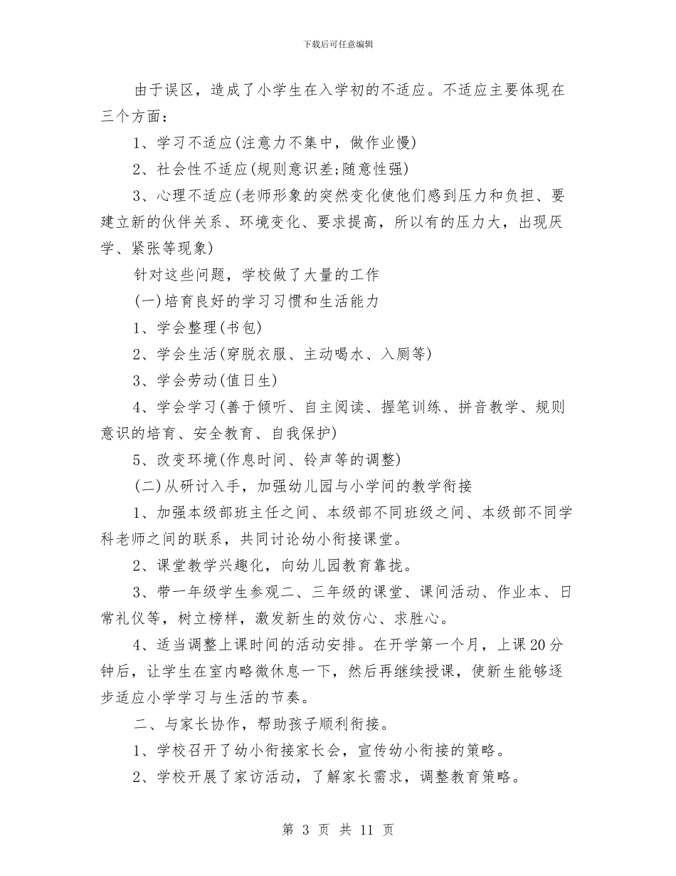 幼儿园幼小衔接工作总结与幼儿园幼小衔接工作总结2024年汇编_第3页