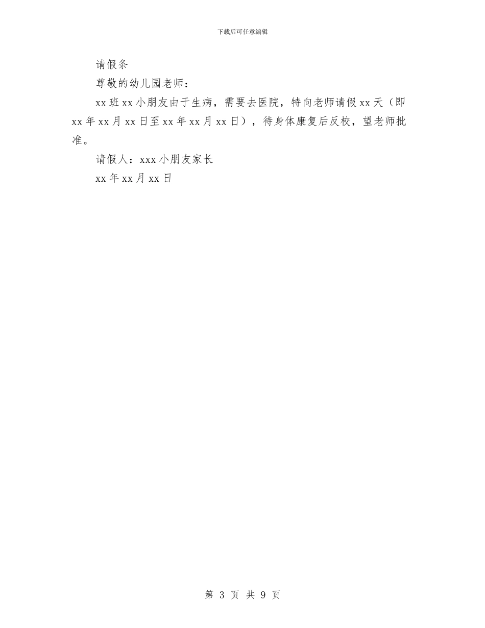 幼儿园幼儿请假条与幼儿园幼小衔接工作总结汇编_第3页