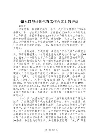 镇人口与计划生育工作会议上的讲话