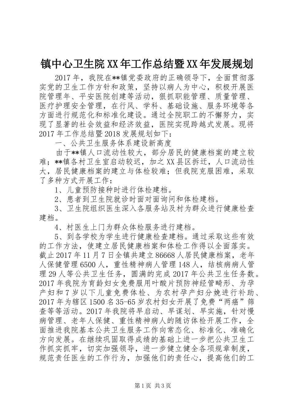 镇中心卫生院XX年工作总结暨XX年发展规划_1_第1页