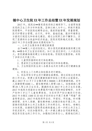 镇中心卫生院XX年工作总结暨XX年发展规划_1