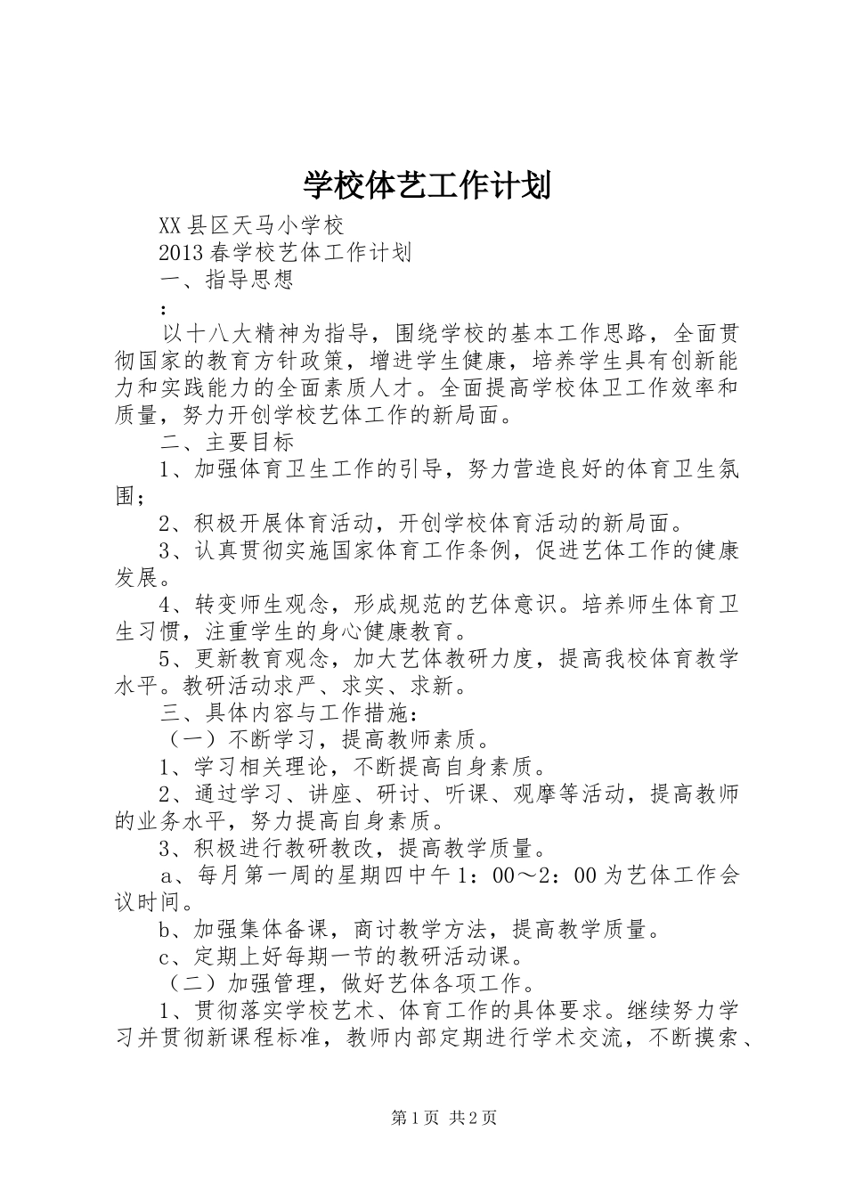 学校体艺工作计划_第1页