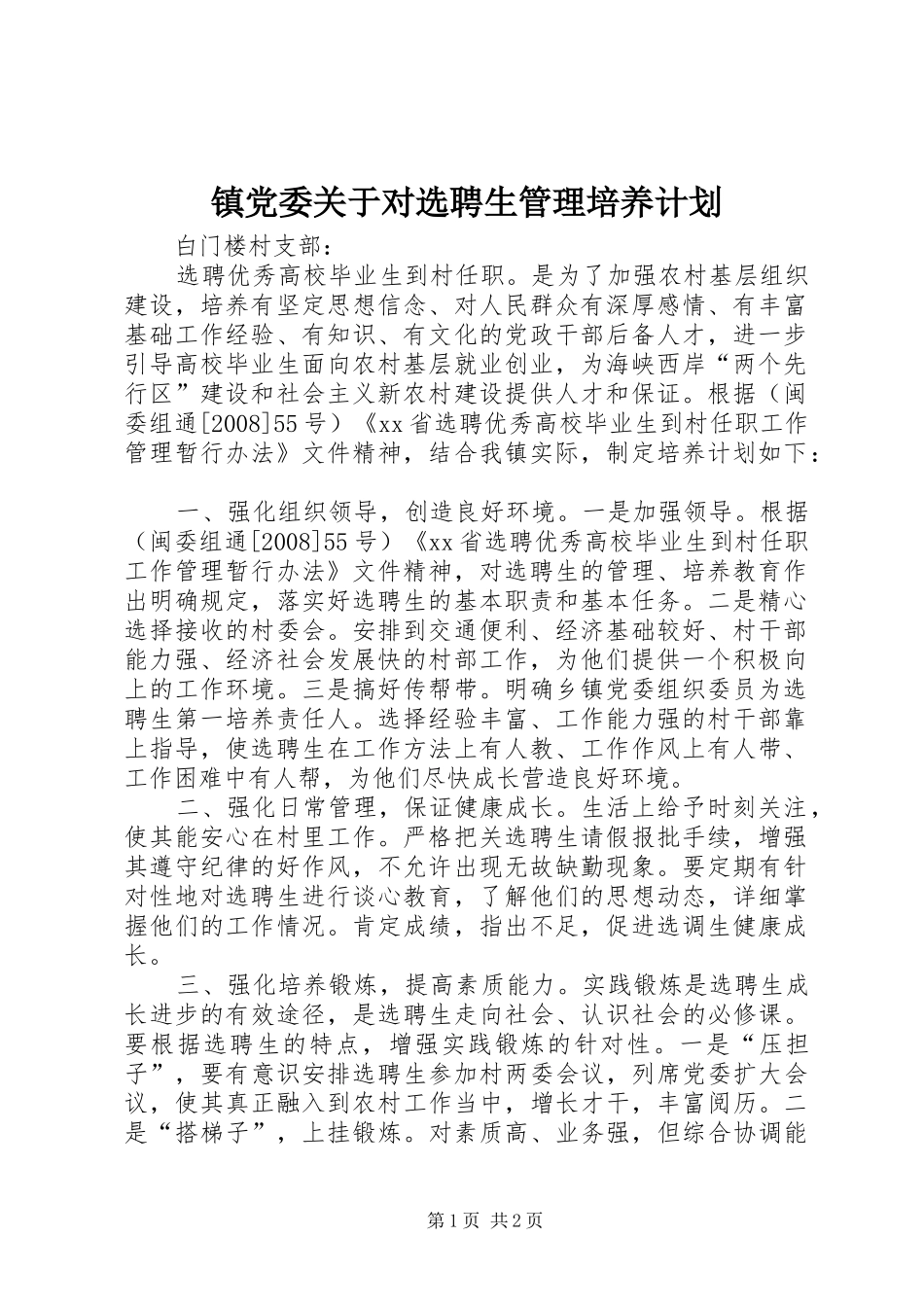 镇党委关于对选聘生管理培养计划_第1页