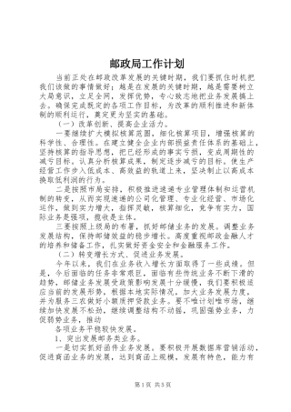 邮政局工作计划