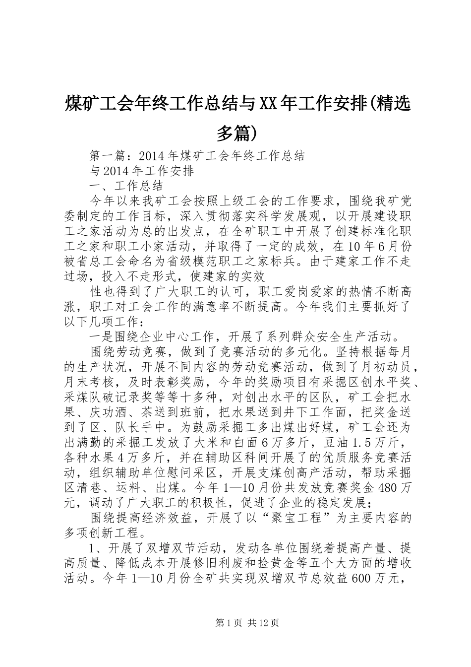 煤矿工会年终工作总结与XX年工作安排(精选多篇)_第1页