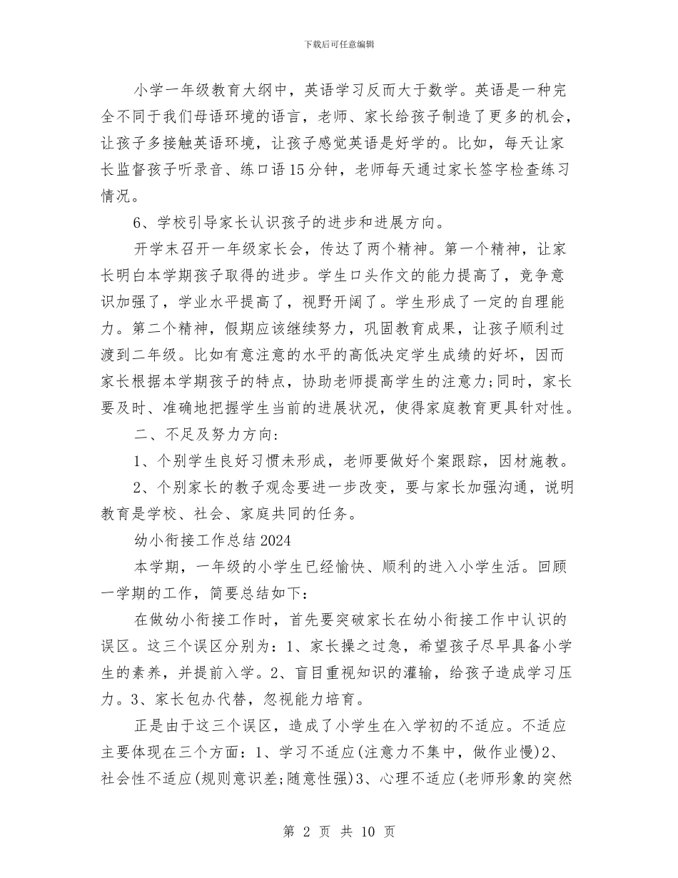 幼儿园幼小衔接工作总结2024与幼儿园幼小衔接工作总结2024年汇编_第2页
