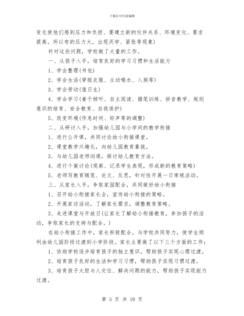 幼儿园幼小衔接工作总结2024与幼儿园幼小衔接工作总结2024年汇编_第3页
