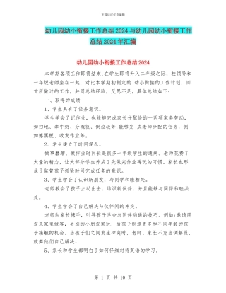 幼儿园幼小衔接工作总结2024与幼儿园幼小衔接工作总结2024年汇编
