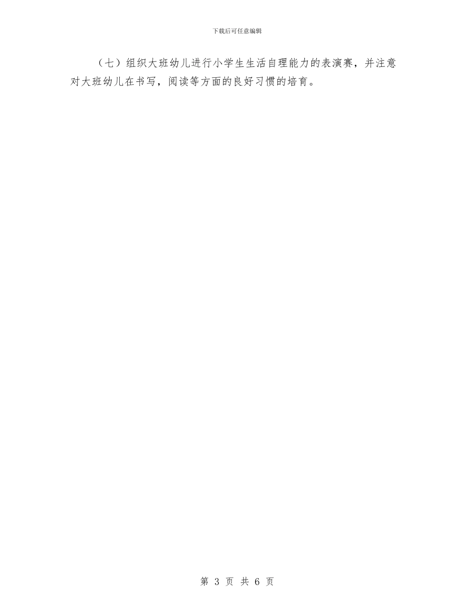 幼儿园幼小衔接工作教育计划与幼儿园幼小衔接计划汇编_第3页