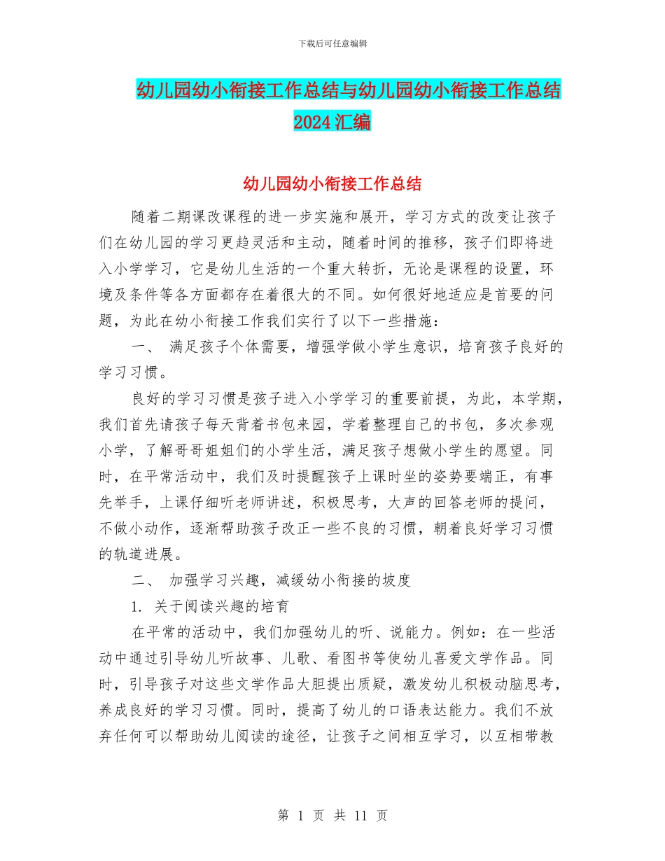 幼儿园幼小衔接工作总结与幼儿园幼小衔接工作总结2024汇编_第1页