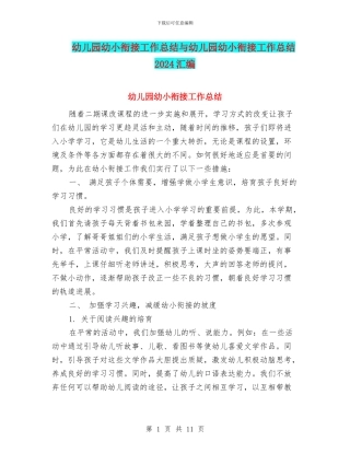 幼儿园幼小衔接工作总结与幼儿园幼小衔接工作总结2024汇编