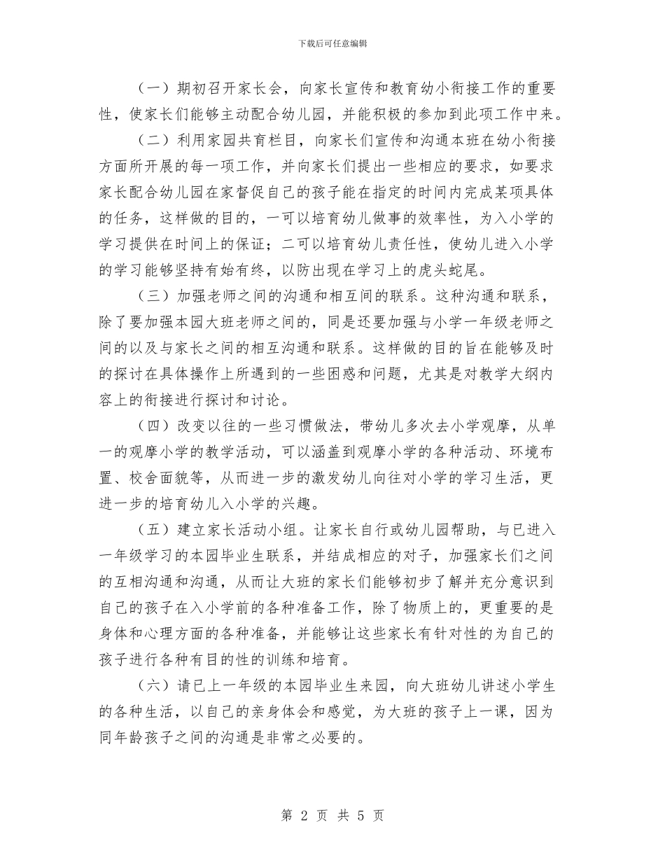 幼儿园幼小衔接工作教育计划与幼儿园幼师个人总结汇编_第2页