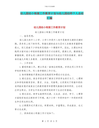 幼儿园幼小衔接工作教育计划与幼儿园幼师个人总结汇编