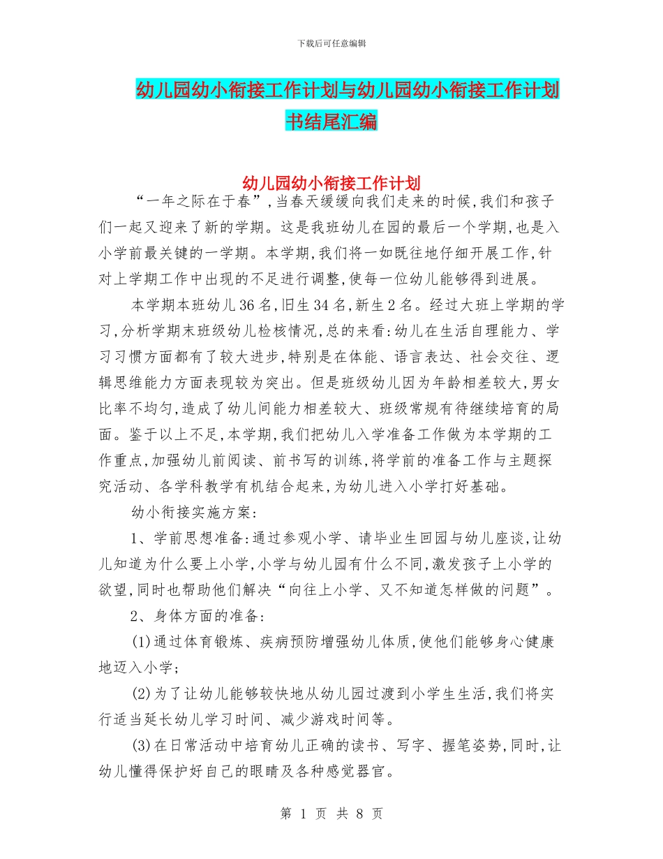 幼儿园幼小衔接工作计划与幼儿园幼小衔接工作计划书结尾汇编_第1页