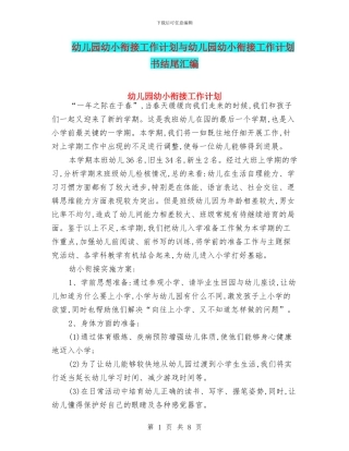 幼儿园幼小衔接工作计划与幼儿园幼小衔接工作计划书结尾汇编