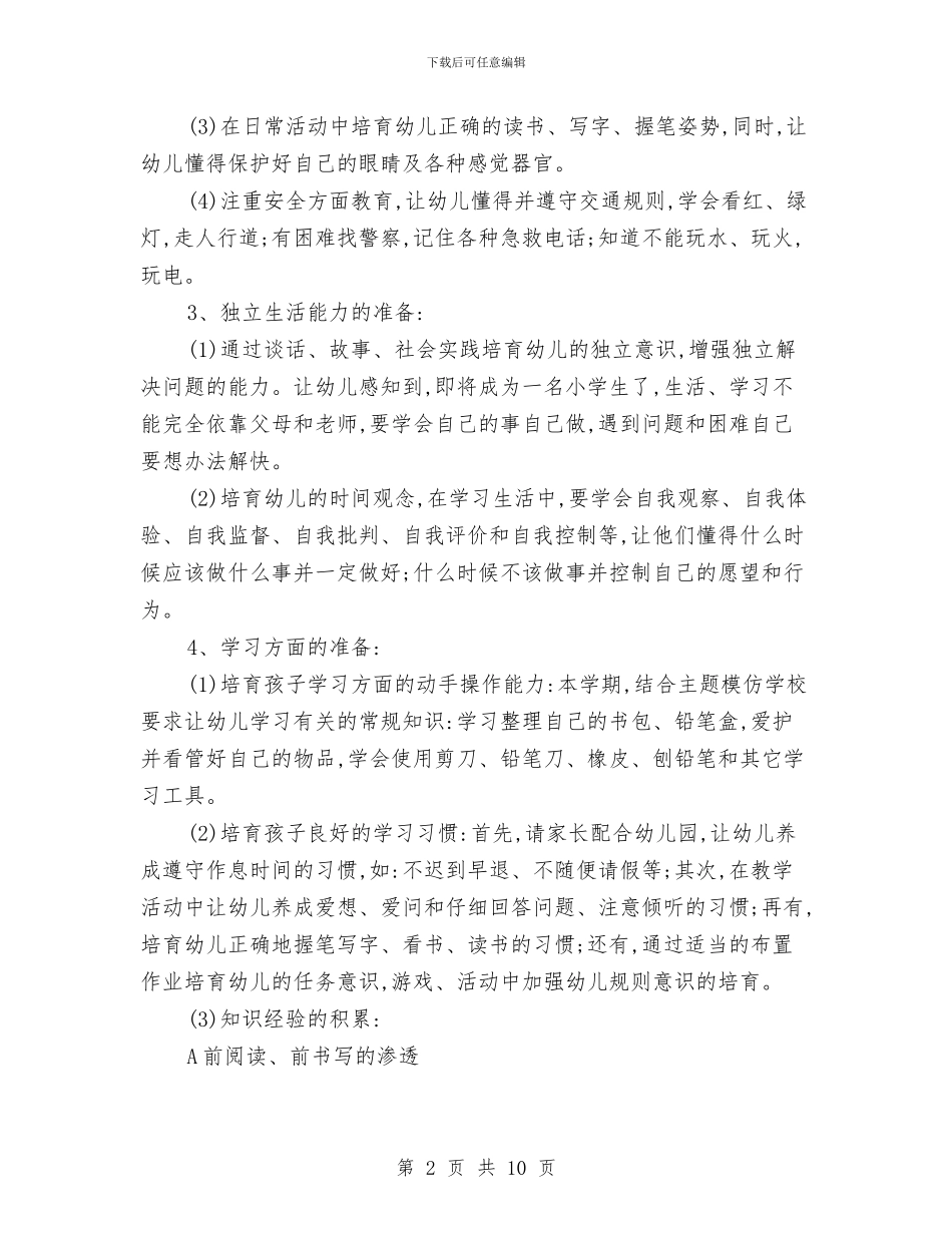 幼儿园幼小衔接工作计划与幼儿园幼小衔接工作计划报告汇编_第2页