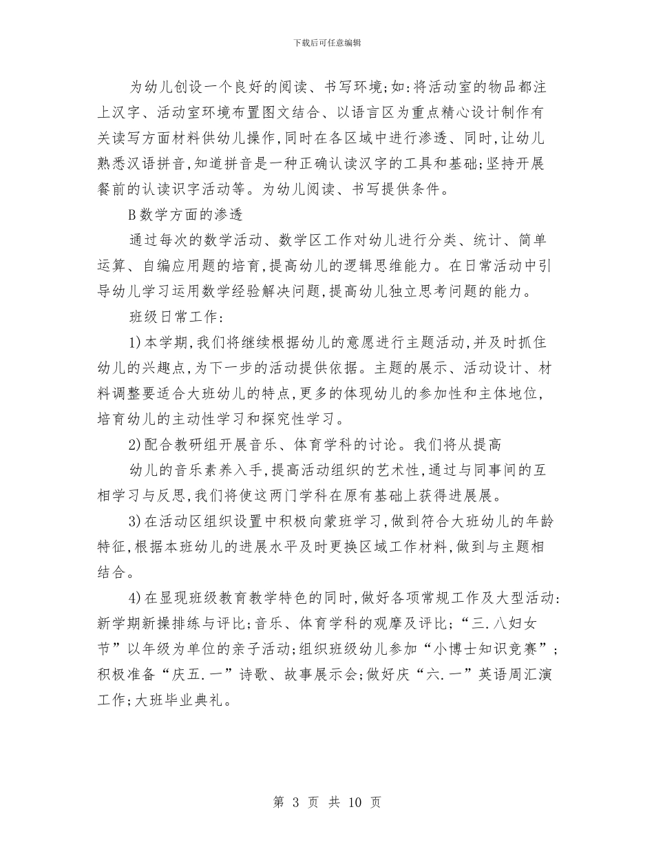 幼儿园幼小衔接工作计划与幼儿园幼小衔接工作计划报告汇编_第3页