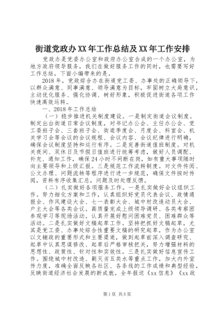 街道党政办XX年工作总结及XX年工作安排