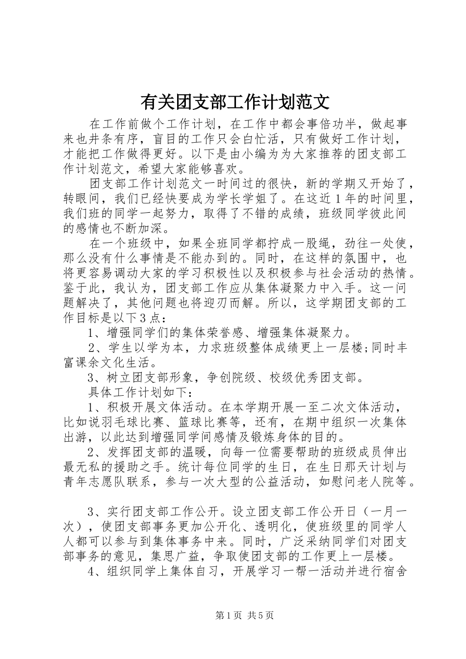 有关团支部工作计划范文_第1页