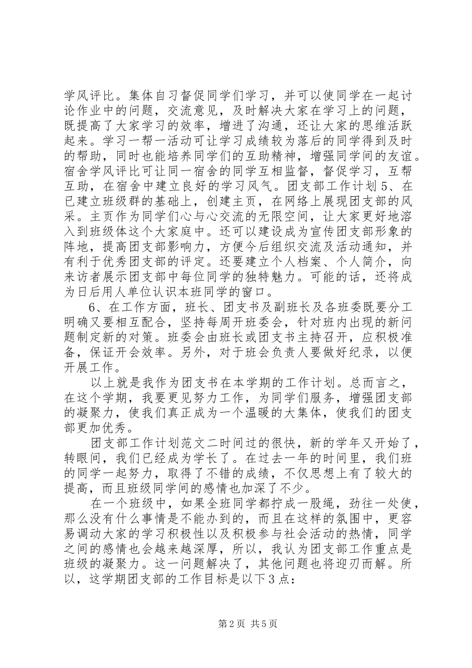 有关团支部工作计划范文_第2页