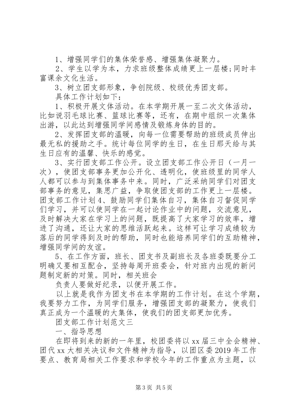 有关团支部工作计划范文_第3页