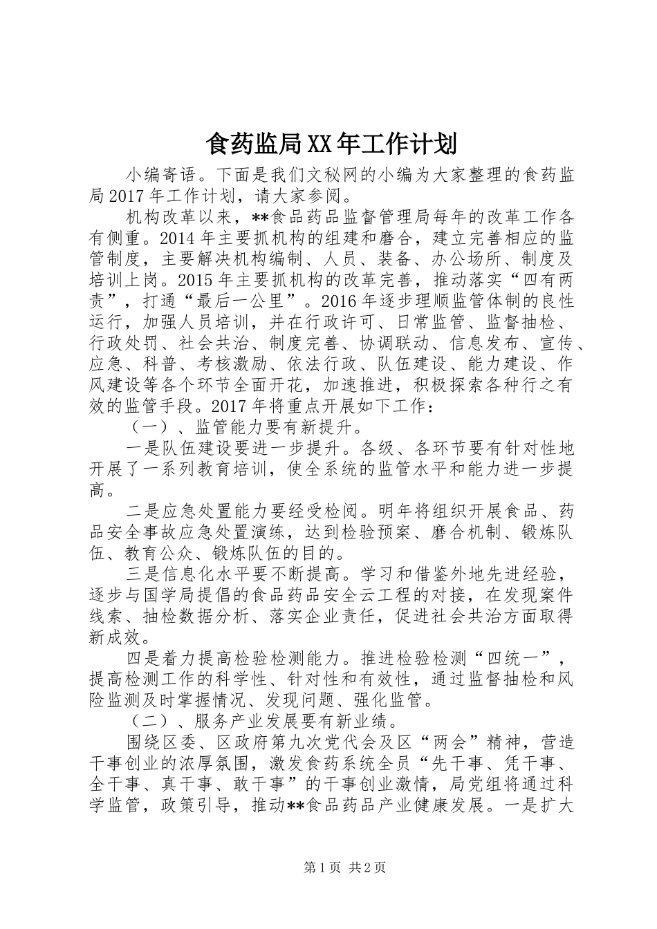 食药监局XX年工作计划_第1页
