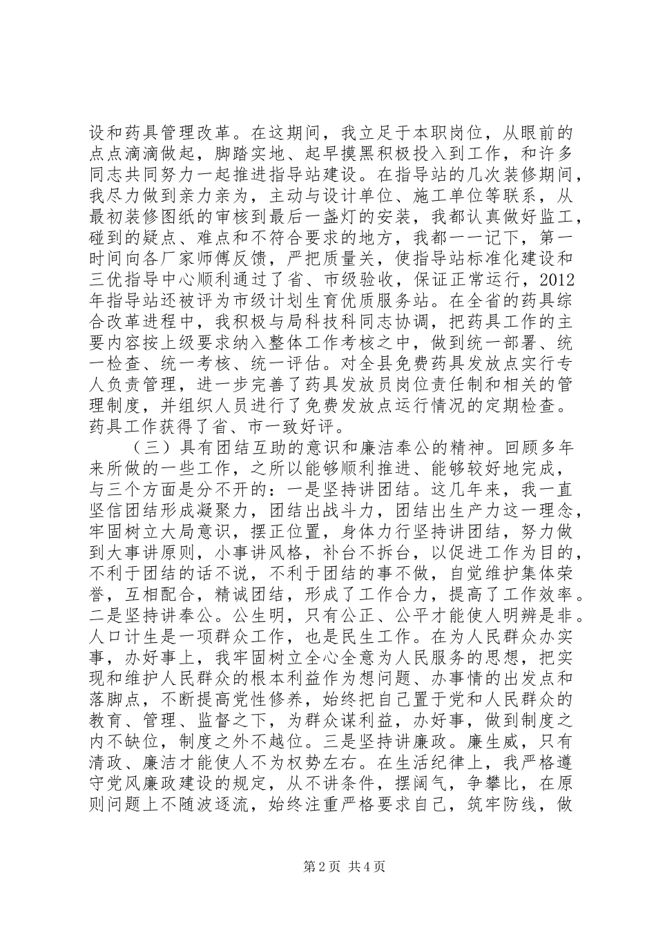 计划生育指导站站长竞岗演讲稿_第2页