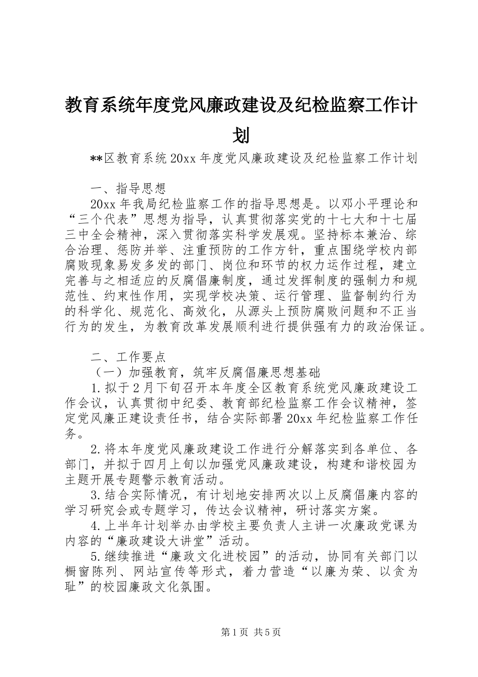 教育系统年度党风廉政建设及纪检监察工作计划_第1页