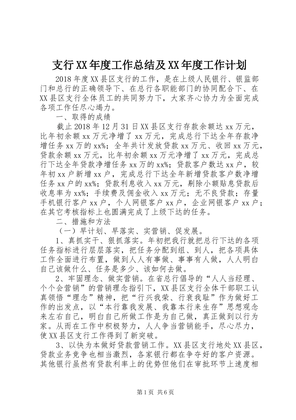 支行XX年度工作总结及XX年度工作计划_第1页