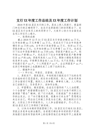 支行XX年度工作总结及XX年度工作计划