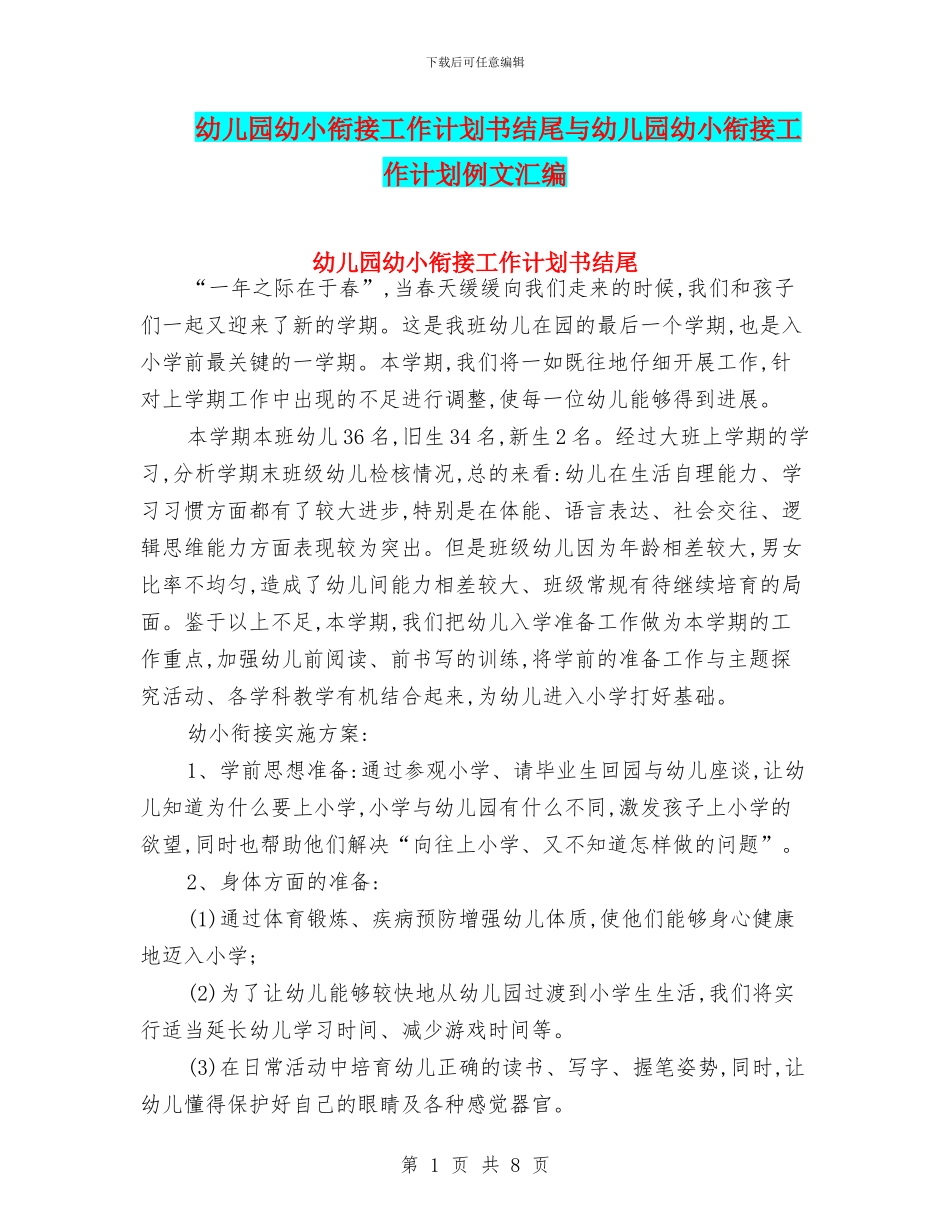 幼儿园幼小衔接工作计划书结尾与幼儿园幼小衔接工作计划例文汇编_第1页