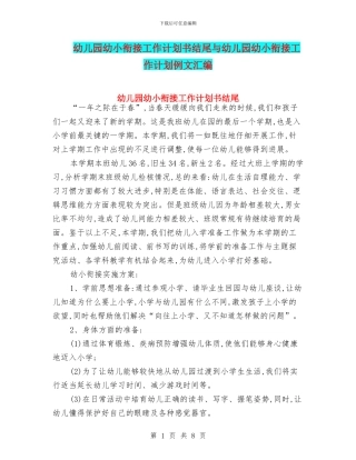 幼儿园幼小衔接工作计划书结尾与幼儿园幼小衔接工作计划例文汇编