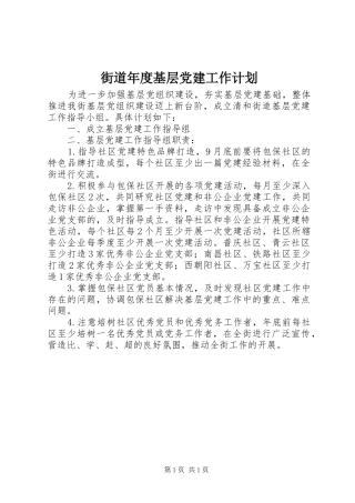 街道年度基层党建工作计划