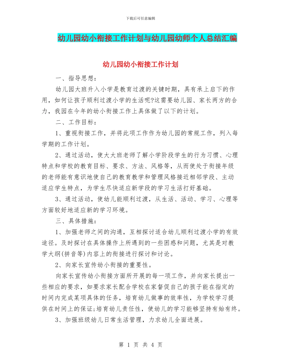 幼儿园幼小衔接工作计划与幼儿园幼师个人总结汇编_第1页