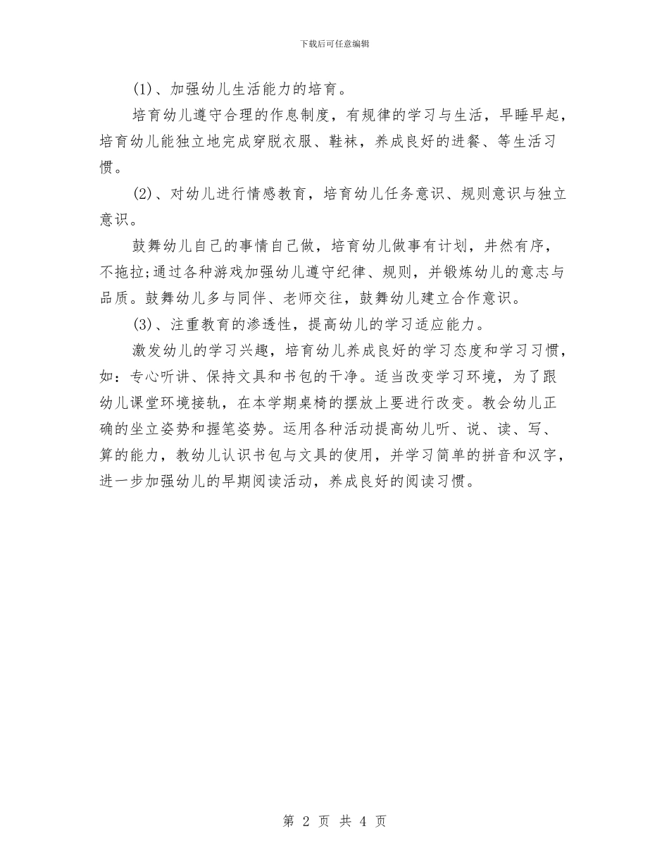 幼儿园幼小衔接工作计划与幼儿园幼师个人总结汇编_第2页