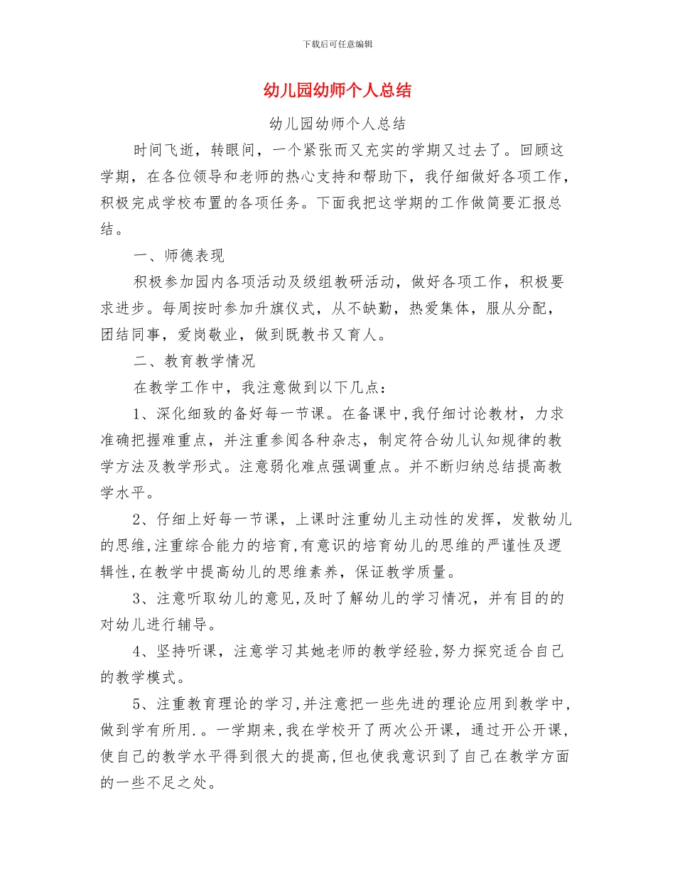 幼儿园幼小衔接工作计划与幼儿园幼师个人总结汇编_第3页