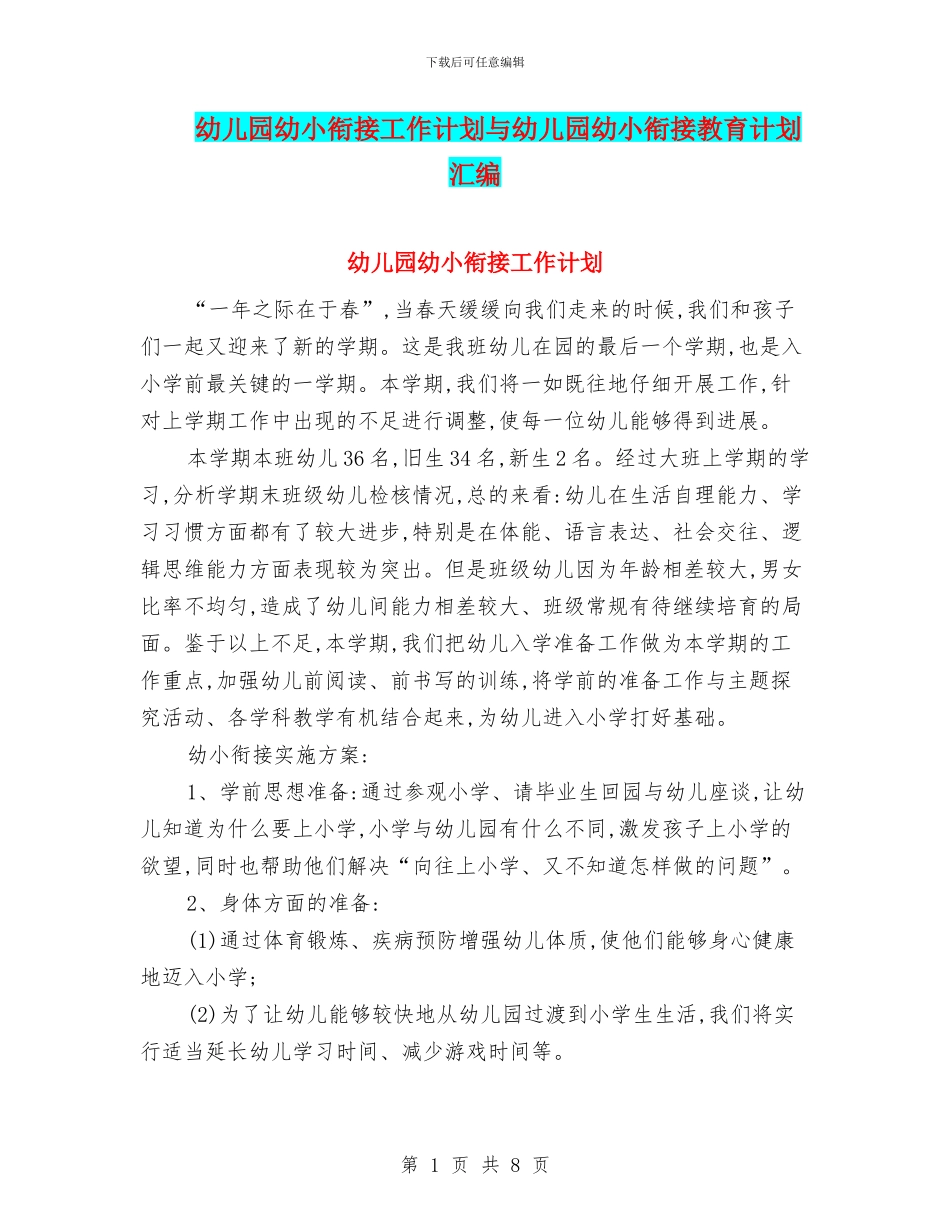 幼儿园幼小衔接工作计划与幼儿园幼小衔接教育计划汇编_第1页