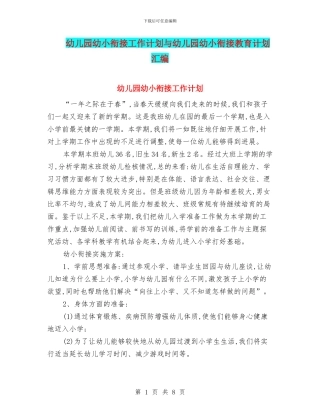 幼儿园幼小衔接工作计划与幼儿园幼小衔接教育计划汇编