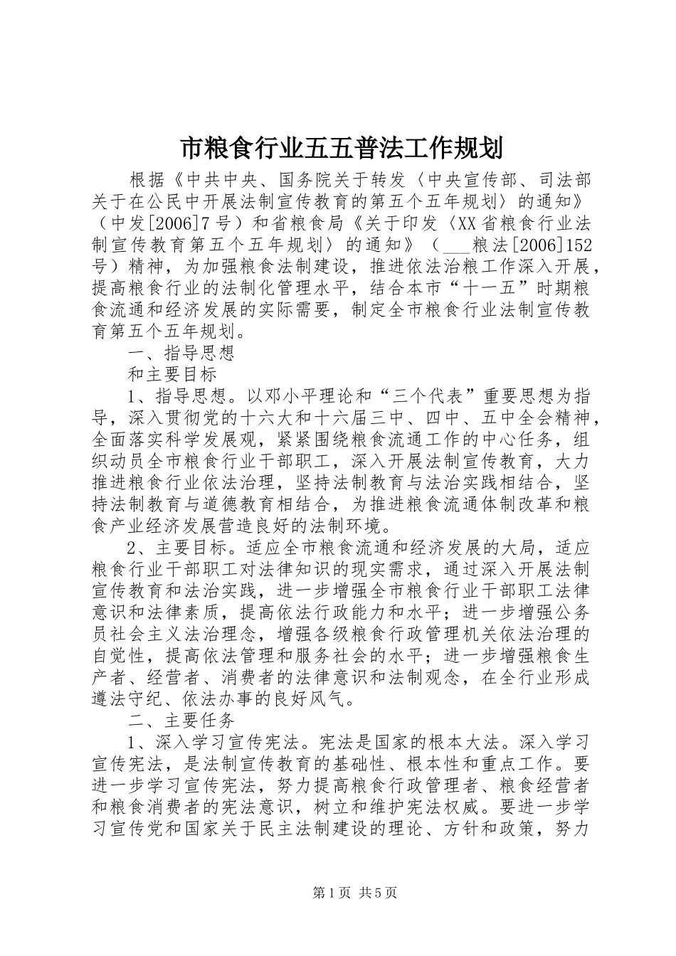 市粮食行业五五普法工作规划_第1页